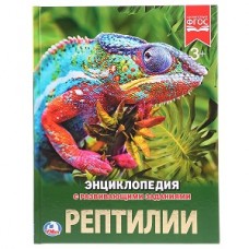 Книга "Умка" книга Рептилии (Энциклоп.А4)