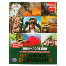 Книга Правила выживания. (Энциклопедия А4 с развивающими заданиями). 197х255мм. 48 стр. Умка