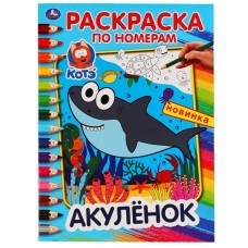 Раскраска Акуленок. (Раскраска по номерам А4). Формат: 214х290 мм. Объем: 16 стр. Умка