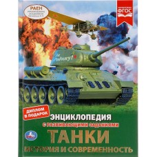 Танки. История и современность. Энциклопедия А4 с развивающими заданиями. 48 стр. Умка в кор.15шт