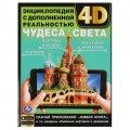 Книга Чудеса света. Энциклопедия с дополненной реальностью 4D. 197х255 мм. 7БЦ. 48 стр. Умка