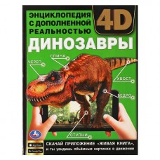 Книга ДИНОЗАВРЫ.Энциклопедия А4 с дополненной реальностью 4D197х255мм,48 стр.мелов.бумага. Умка