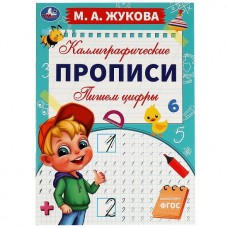 Пишем цифры. М. А. Жукова. Каллиграфические прописи. 195х275 мм. 16 стр. Умка