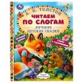 Книга Лучшие детские сказки. А. Н. Толстой. Читаем по слогам. 48 стр. тв. переплет. Умка