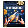 Книга КОСМОС. Энциклопедия А4 с дополненной реальностью 4D 197х255мм,48 стр.мелов. бумага.