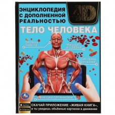 Книга ТЕЛО ЧЕЛОВЕКА. Энциклопедия А4 с дополненной реальностью 4D 197х255мм, 48 стр. Умка