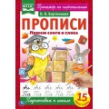 Пишем слоги и слова. О.Я.Бортникова. Прописи А4. 195х275 мм. 16 стр. 2+2. Умка