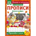 Пишем цифры. О.Я.Бортникова. Прописи А4. 195х275 мм. 16 стр. 2+2. Умка