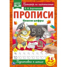 Пишем цифры. О.Я.Бортникова. Прописи А4. 195х275 мм. 16 стр. 2+2. Умка