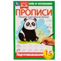 Прописи. Пишем курсивные буквы. Тренажёр по чистописанию. 195х275 мм. 16 стр. Умка