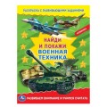 Раскраска Военная техника. Раскраска с развивающими заданиями. Найди и покажи. 214х290мм 16стр. Умка