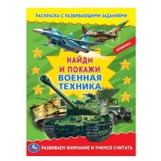 Раскраска Военная техника. Раскраска с развивающими заданиями. Найди и покажи. 214х290мм 16стр. Умка