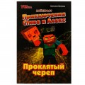 Книга Приключения Стива и Алекс. Проклятый череп. Аннелине Киннеар. Майнкрафт. 96 стр. Умка