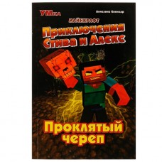 Книга Приключения Стива и Алекс. Проклятый череп. Аннелине Киннеар. Майнкрафт. 96 стр. Умка