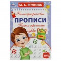 Пишем прописные буквы. М. А. Жукова. Каллиграфические прописи. 195х275 мм. 16 стр. Умка