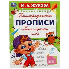 Пишем простые слова. М. А. Жукова. Каллиграфические прописи. 195х275 мм. 16 стр. Умка