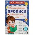 Пишем сложные слова. М. А. Жукова. Каллиграфические прописи. 195х275 мм. 16 стр. Умка