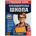 Книга Президентская школа: годовой курс 5-6 лет. Жукова М.А. 205х280мм. КБС. 96 стр. Умка