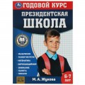 Книга Президентская школа: годовой курс 6-7 лет. Жукова М.А. 205х280мм. КБС. 96 стр. Умка