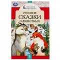 Книга Русские сказки о животных. А.Н.Толстой, Д. Н. Мамин-Сибиряк,П.Добрая, Л. Н. Толстой. Умка