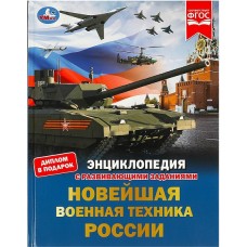 Новейшая военная техника России. Энциклопедия с развивающими заданиями. 48 стр. Умка в кор.15шт