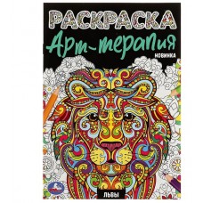 Львы. Раскраска Арт терапия. 145х210мм. Скрепка. 8 стр. Умка в кор.50шт