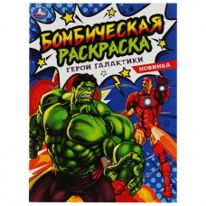 Раскраска Бомбическая. Герои галактики. 214х290 мм. 16 стр. Умка