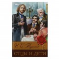 Книга Отцы и дети. Тургенев И. С. Библиотека классики. 126х200 мм. 7БЦ. 256 стр. Умка