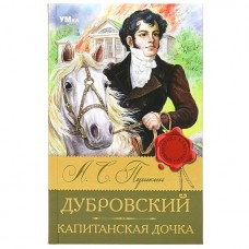 Книга Дубровский. Капитанская дочка. Пушкин А. С. Библиотека классики. 126х200мм. 256 стр. Умка