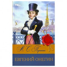 Книга Евгений Онегин. Пушкин А.С. Библиотека классики. 126х200мм. 7БЦ. 224 стр. Умка