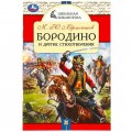 Книга Бородино и другие стихотворения. М.Ю.Лермонтов. Школьная библиотека. 64 стр. Умка