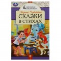 Книга Сказки в стихах. Чуковский К. И. Школьная библиотека. 140х210 мм. Скрепка. 64 стр. Умка