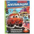 Наземный транспорт. Аппликации. Вырежи и наклей. 162х235 мм. Скрепка. 16 стр. Умка