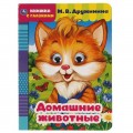 Книга Домашние животные. М. Дружинина. Книжка с глазками. А5 160х220 мм. 8 страниц . Умка в кор.50шт