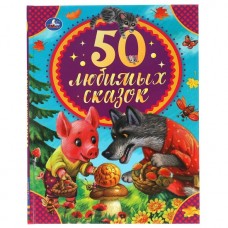 Книга 50 любимых сказок. 50 сказок. 165х215 мм. 48 стр. тв. Переплет. Умка  в кор.30шт