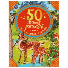 50 лесных рассказов, басен, потешек и стихов. М. Пришвин, Л. Толстой и др..Умка в кор30шт