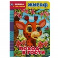 Книга Жираф. Поход в гости. Книжка с глазками. 160х220 мм, цк. 8 стр. Умка в кор.50шт
