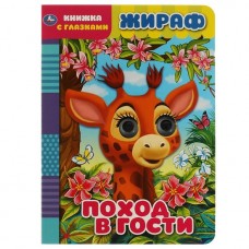 Книга Жираф. Поход в гости. Книжка с глазками. 160х220 мм, цк. 8 стр. Умка в кор.50шт
