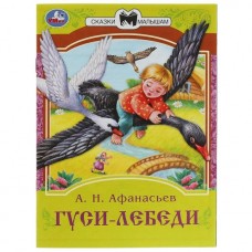 Книга Гуси-лебеди. Афанасьев А. Н. Сказки малышам. 145х195 мм. Скрепка. 16 стр. Умка в кор.50шт