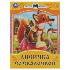 Книга Лисичка со скалочкой. Сказки малышам. 145х195 мм. Скрепка. 16 стр. Умка в кор.50шт