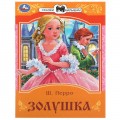 Книга Золушка. Перро Ш. Сказки и стихи малышам. 145х195 мм. Скрепка. 16 стр. Умка в кор.50шт