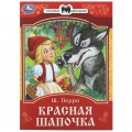 Книга Красная Шапочка. Перро Ш. Сказки и стихи малышам. 145х195 мм. Скрепка. 16 стр. Умка в кор.50шт