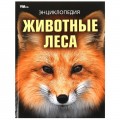 Книга Животные леса. Энциклопедия. 197х255 мм. 7БЦ. 48 стр. Умка в кор.15шт