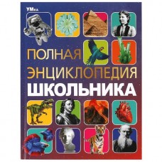 Полная энциклопедия школьника. Энциклопедия с развивающими заданиями. 7БЦ. 48 стр. Умка в кор.15шт