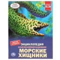 Книга "Умка". Морские хищники (Энциклопедия А4).