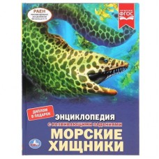 Книга "Умка". Морские хищники (Энциклопедия А4).