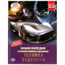 Книга "Умка". Техника будущего. Энциклопедия  А4 с развивающими задан. 48стр.