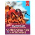 Книга "Умка". Самые опасные насекомые. Энциклопедия А4 с развив.заданиями. 48стр.