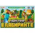 Мой мир в лабиринте. Настольная игра-ходилка.  217х330х27 мм. Умные игры в кор.20шт