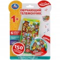 Обучающий телефончик Сутеев В. 150 сказок,песен,загадок,звуков.блист.бат. Умка